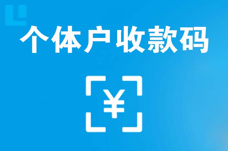 班戈拉卡拉个体户收款码