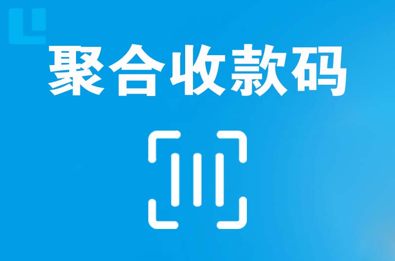 班戈拉卡拉聚合收款码